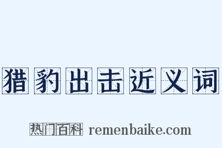 猎豹出击近义词是什么意思的图片